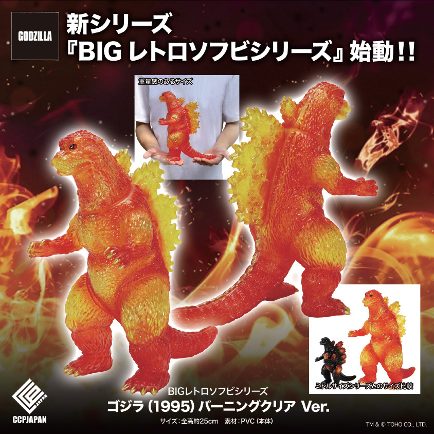 BIG Retro Soft Vinyl Series "Godzilla vs. Destoroyah" Burning Clear Ver. MIJ