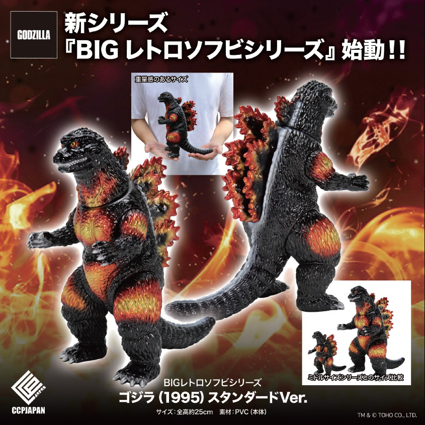 BIG Retro Soft Vinyl Series "Godzilla vs. Destoroyah" Standard Ver. MIJ