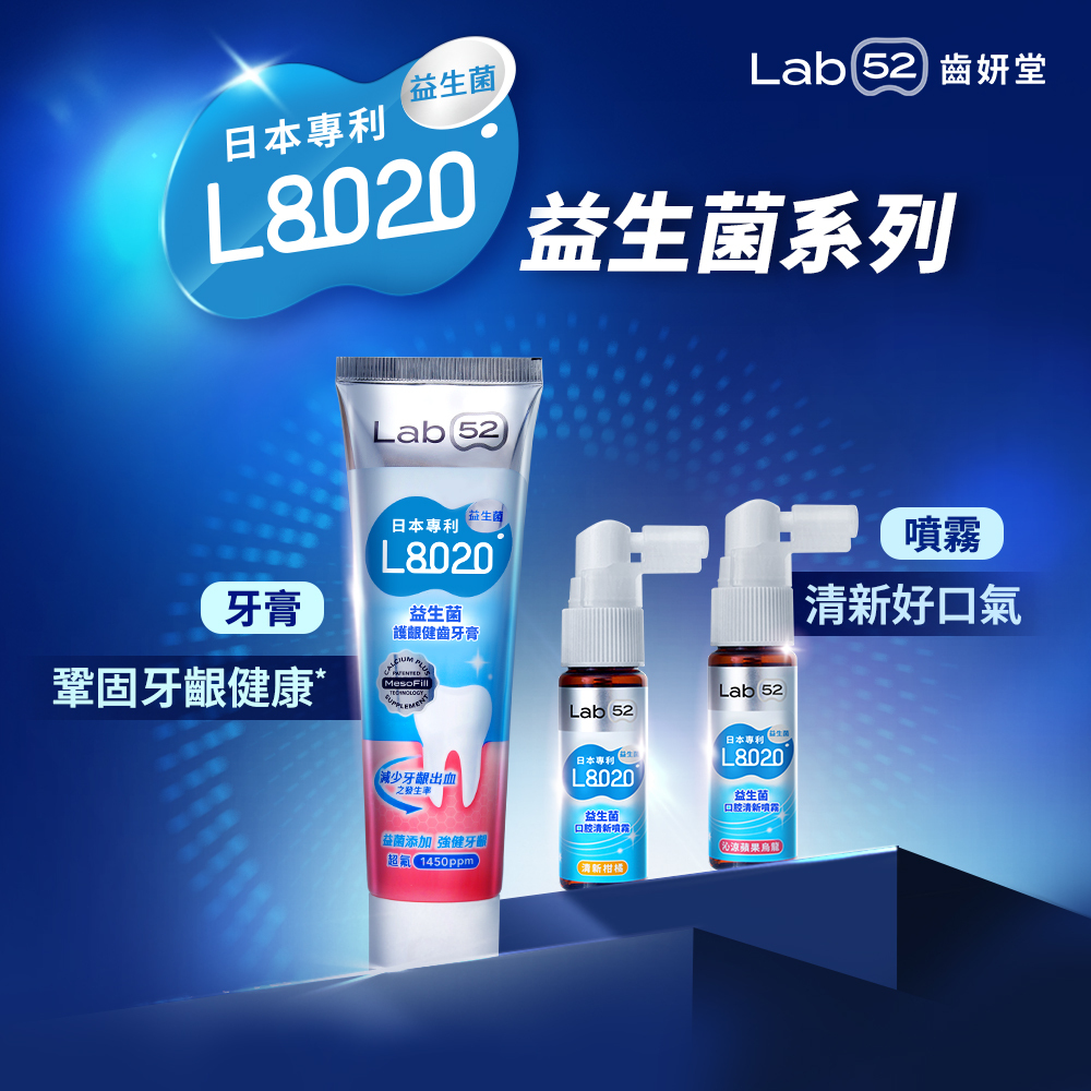 L8020益生菌噴噴組｜Lab52齒妍堂