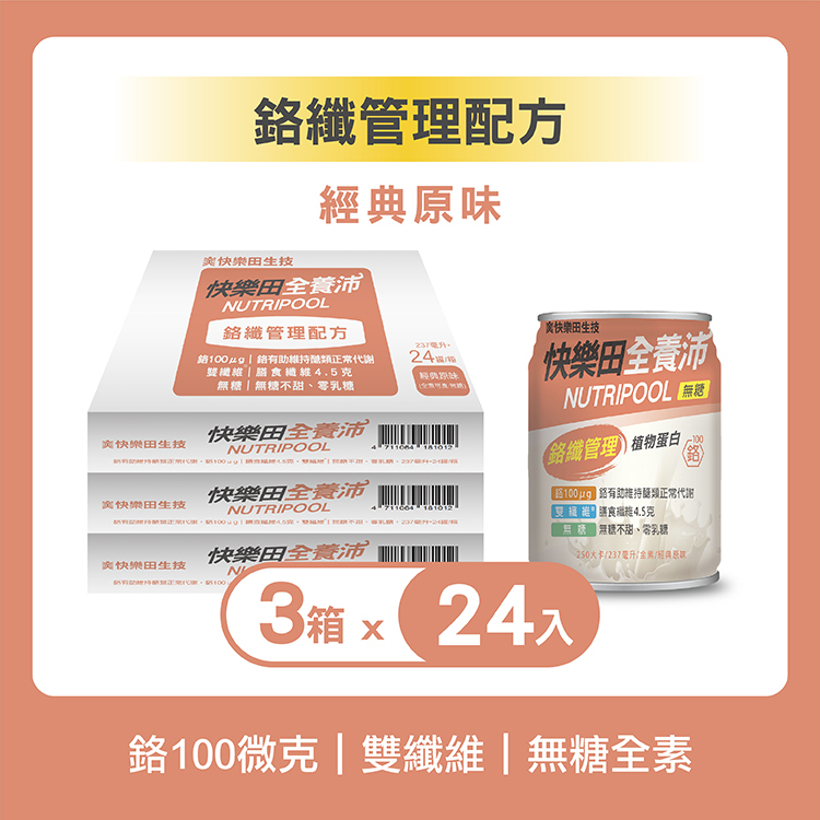 三箱優惠｜鉻纖管理配方(全素/無糖/經典原味) 24入 3箱組