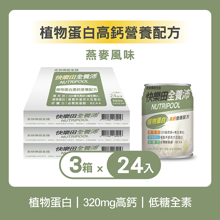 三箱優惠｜植物蛋白高鈣營養配方(全素/低糖/燕麥風味)24入 3箱組