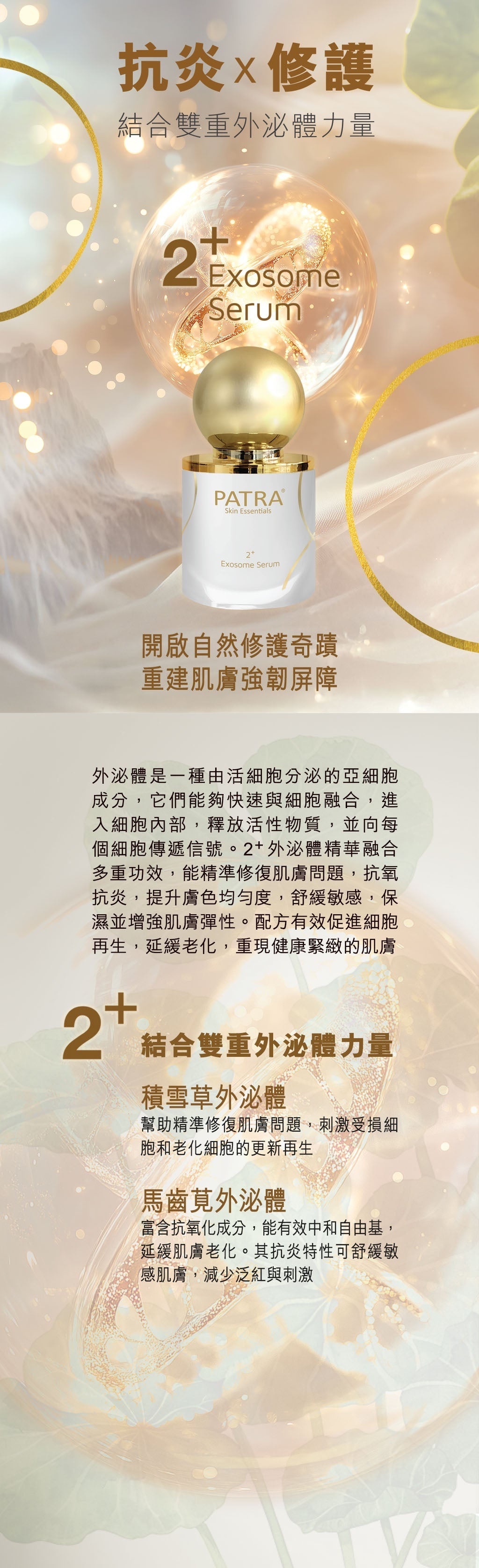 PATRA® Exosome Miracle Regenerative Serum 外泌體奇蹟再生精華 30ml