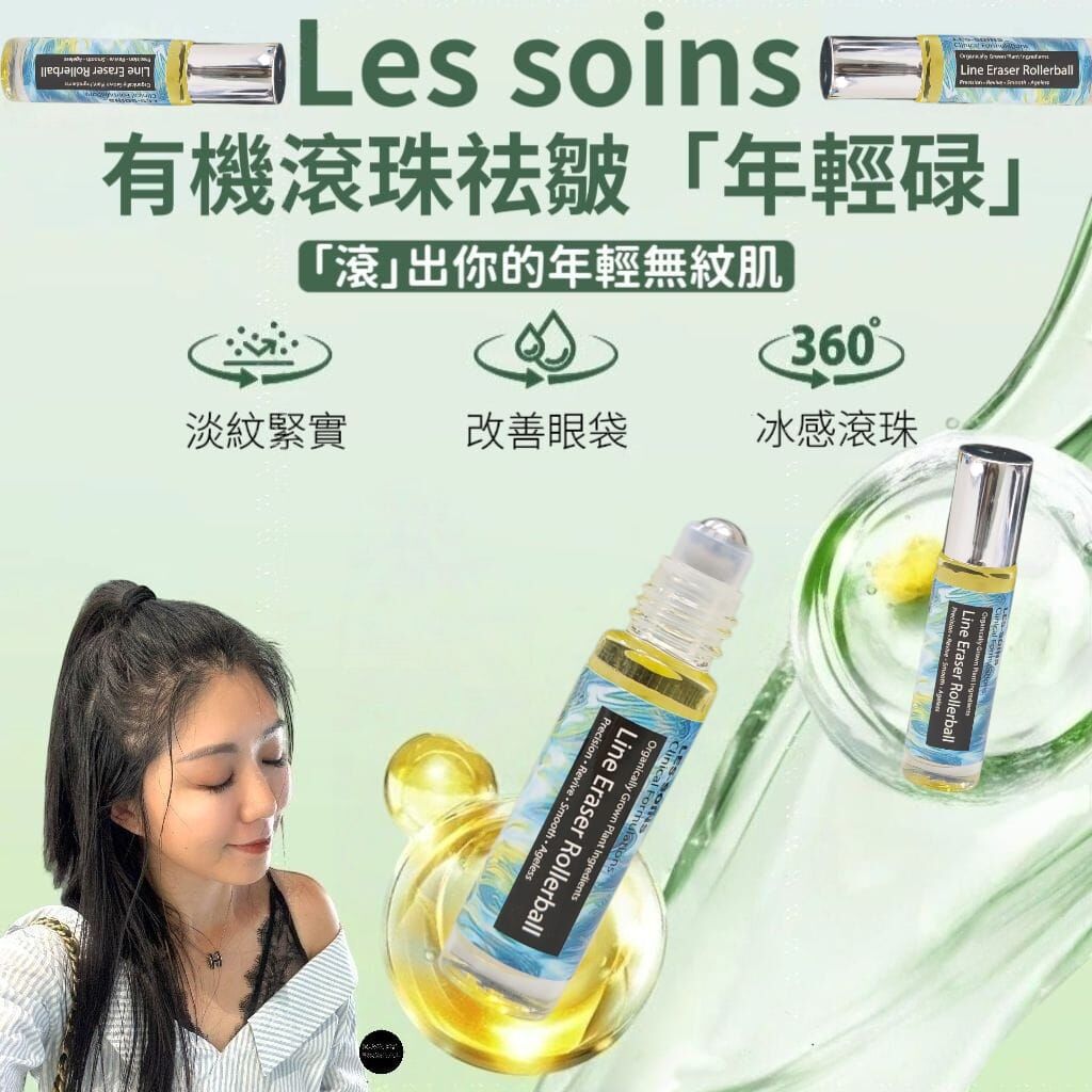 (對抗虎紋、額頭紋、眉心紋)✨- 天然賦活，擊退歲月痕✨Les soins 有機滾珠祛皺年輕碌 Z286