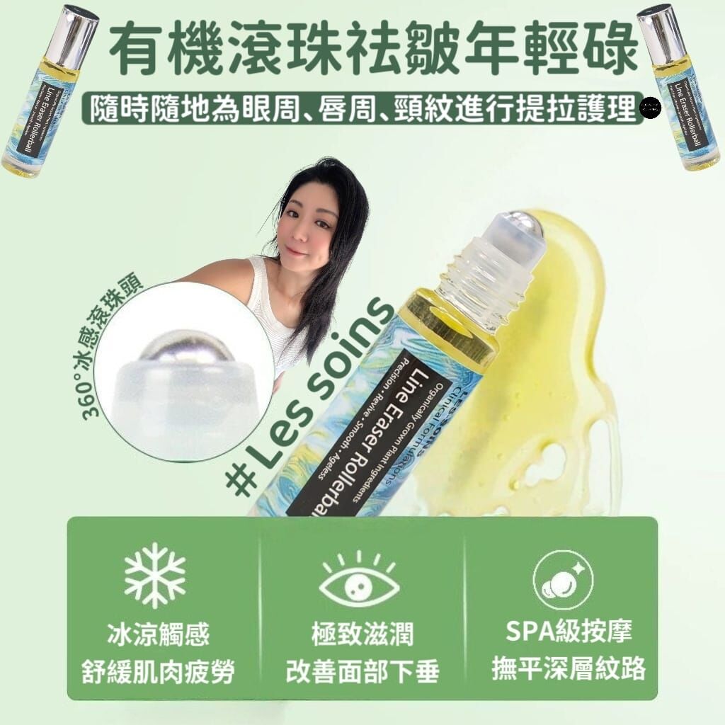 (對抗虎紋、額頭紋、眉心紋)✨- 天然賦活，擊退歲月痕✨Les soins 有機滾珠祛皺年輕碌 Z286