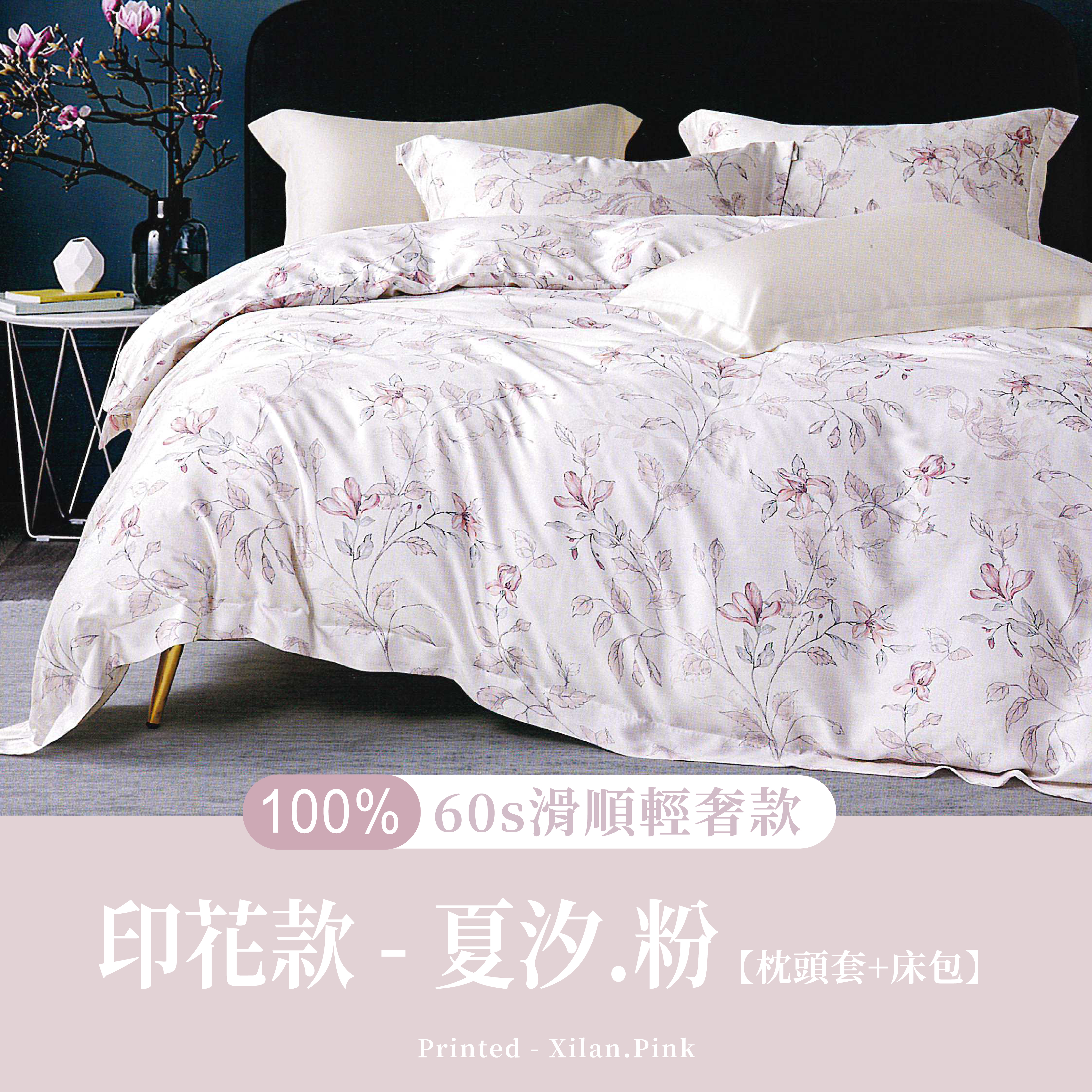 100%60支天絲|夏汐-粉