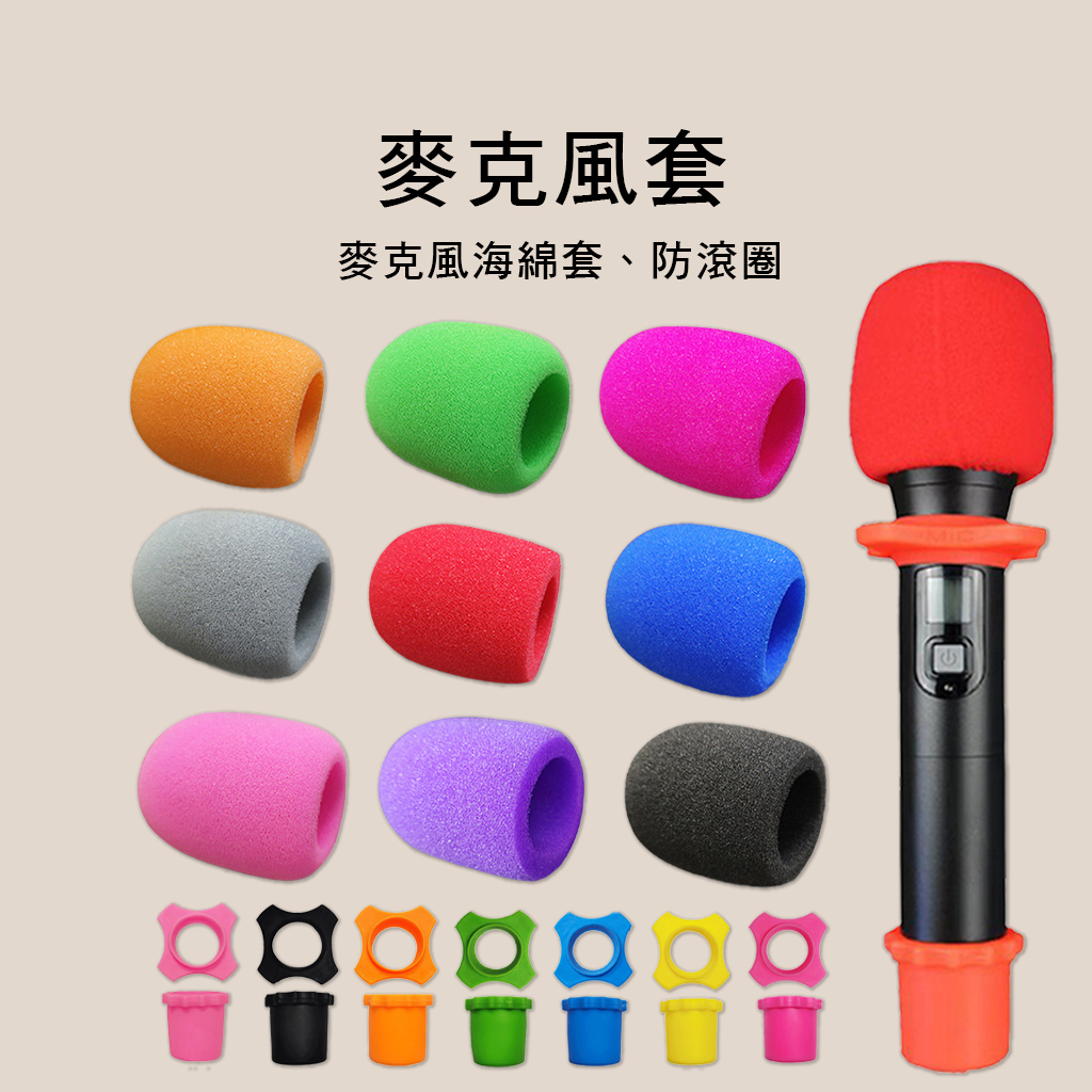 B20 麥克風海綿套 麥克風棉套 加厚海綿套 標準型 KTV 麥克風防滾圈 尾套