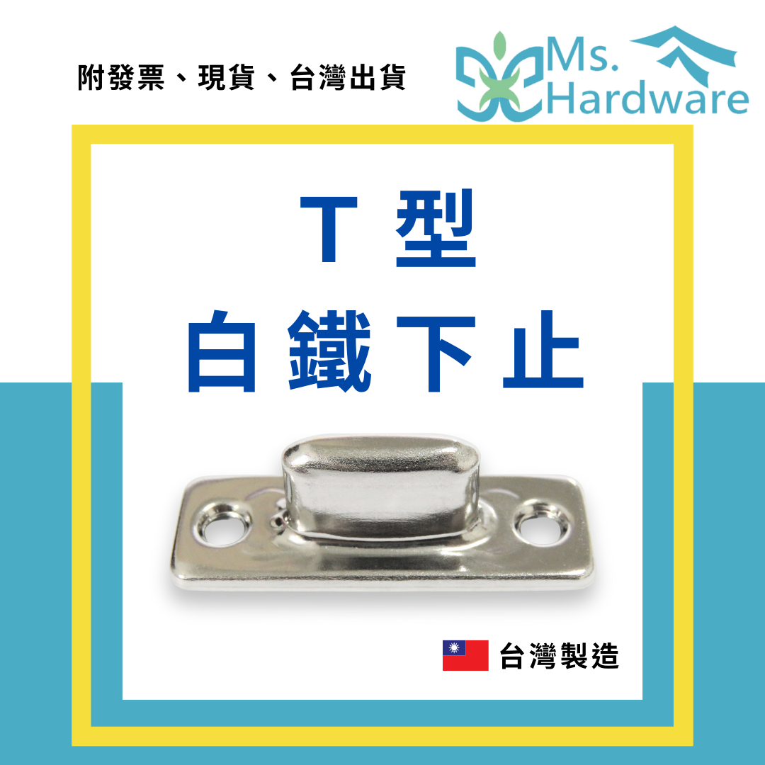 【五金小姐】台灣製 T型白鐵下止