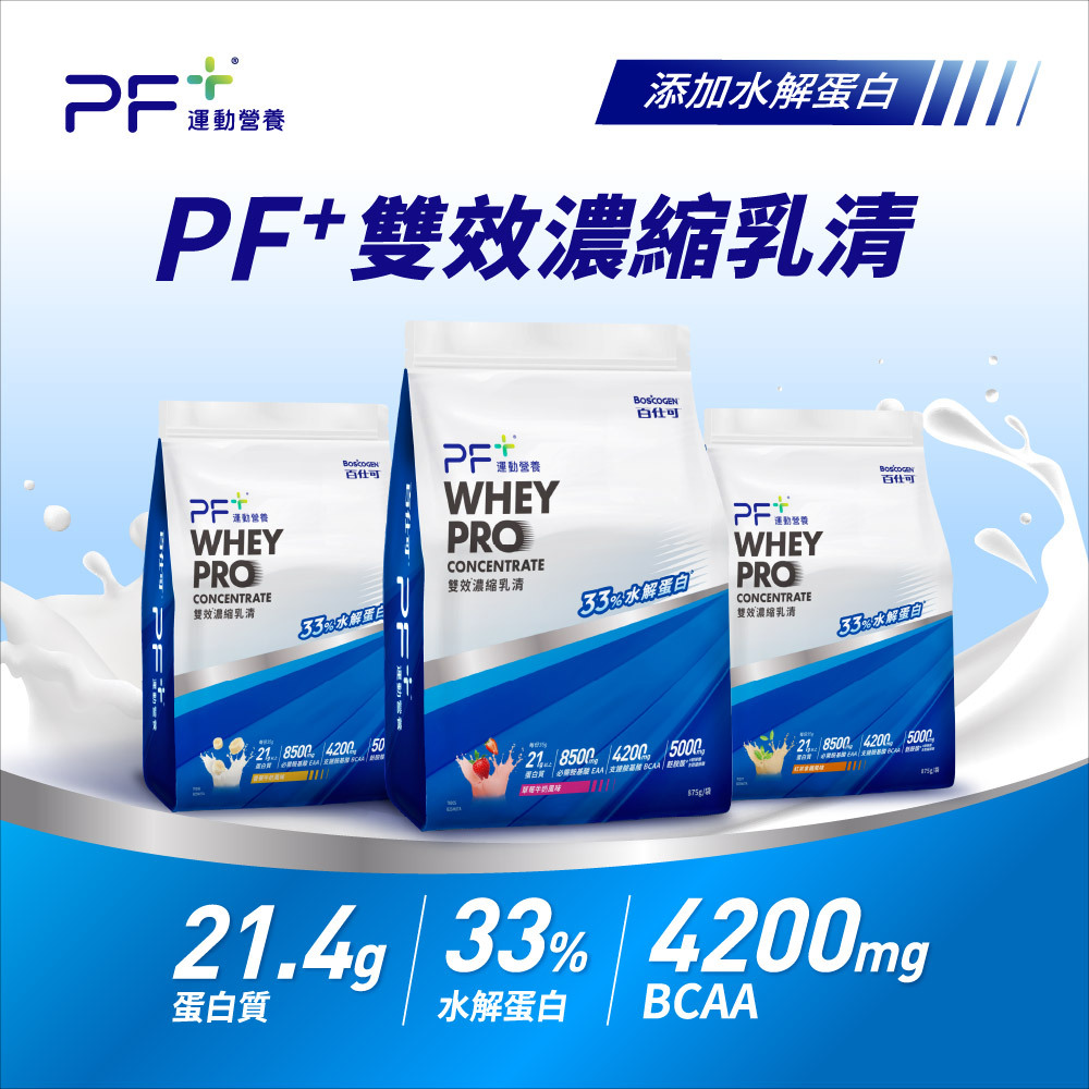 PF+運動營養｜ 雙效濃縮乳清｜紅茶拿鐵風味｜21g 蛋白質× 4200mgBCAA