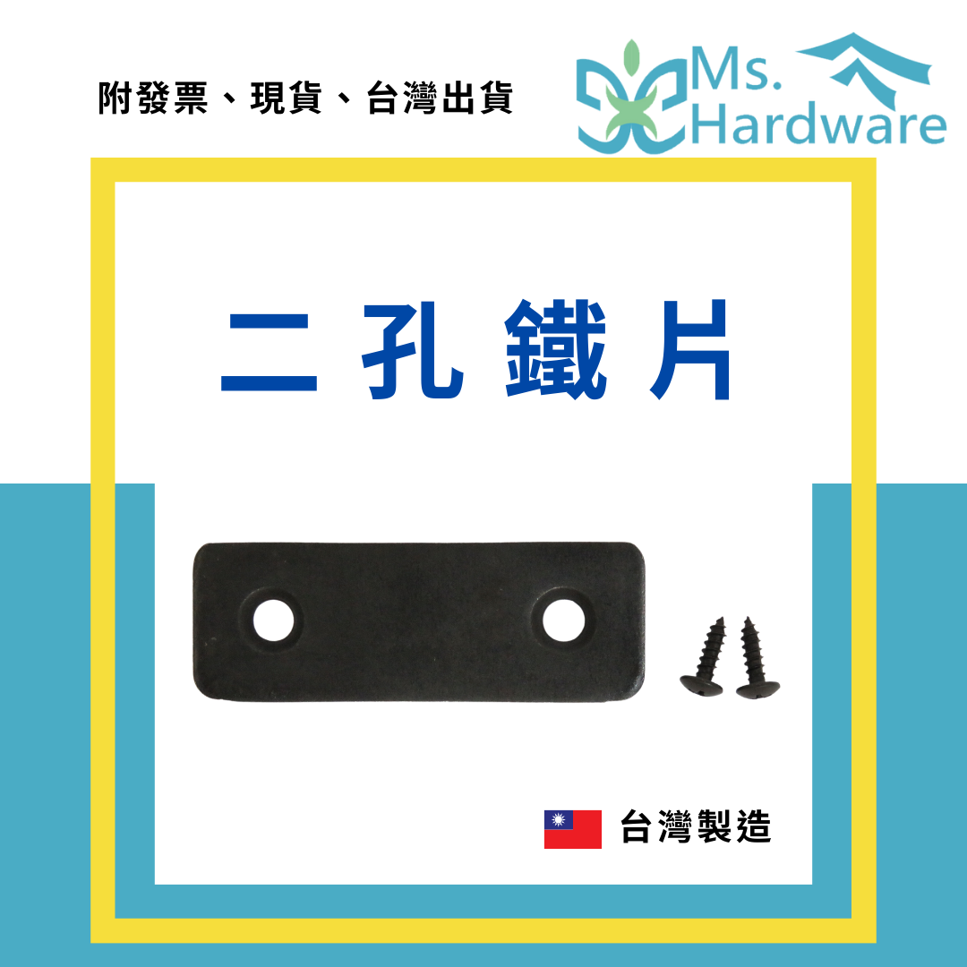 【五金小姐】台灣製 二孔鐵片