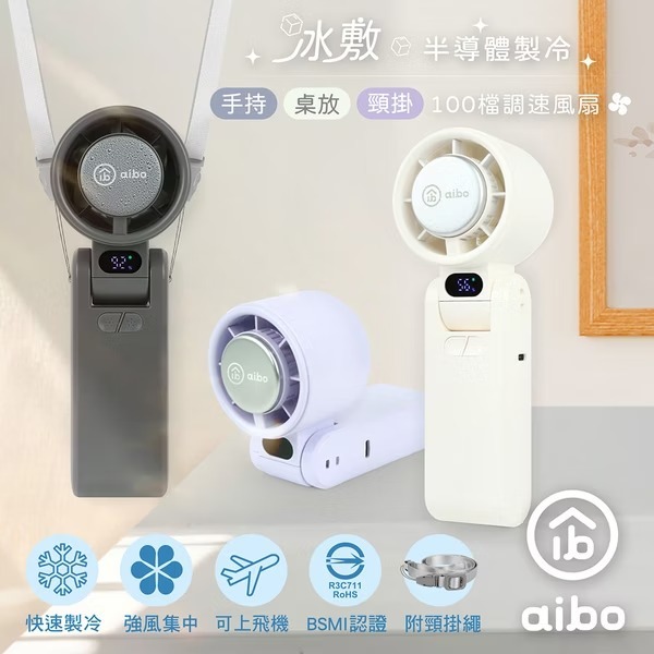 aibo 半導體冰敷 折疊頸掛 100檔調速手持風扇