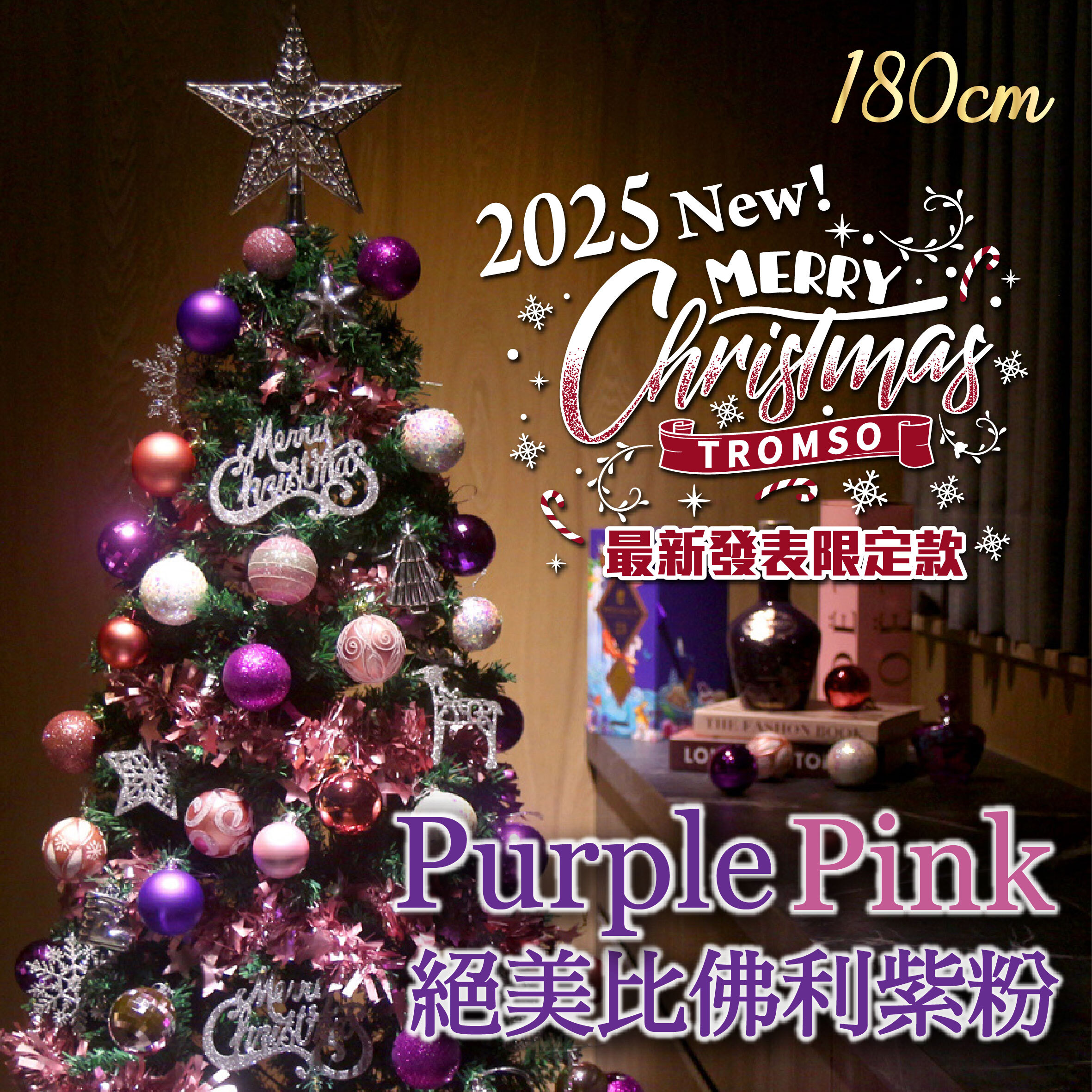2025頂級豪華聖誕樹(180cm) -絕美比佛利紫粉