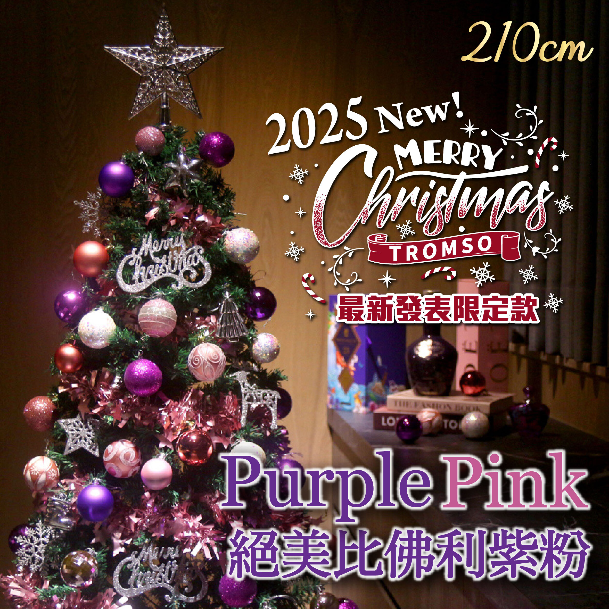 2025頂級豪華聖誕樹(210cm) - 絕美比佛利紫粉