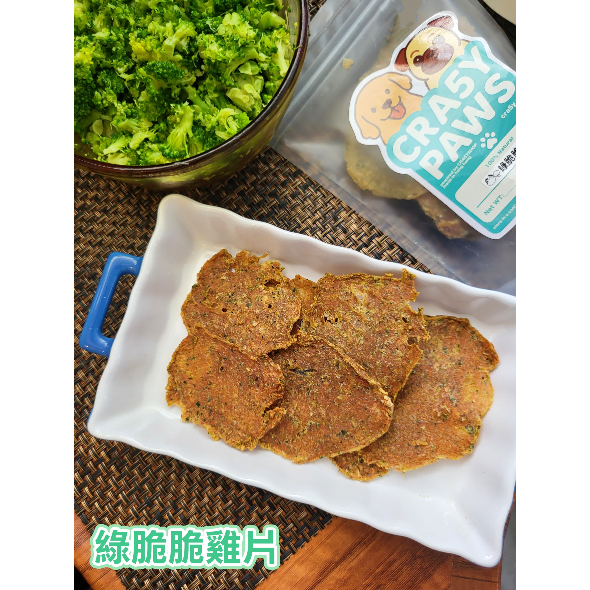 CRA5Y PAWS 綠脆脆雞片 貓狗天然零食