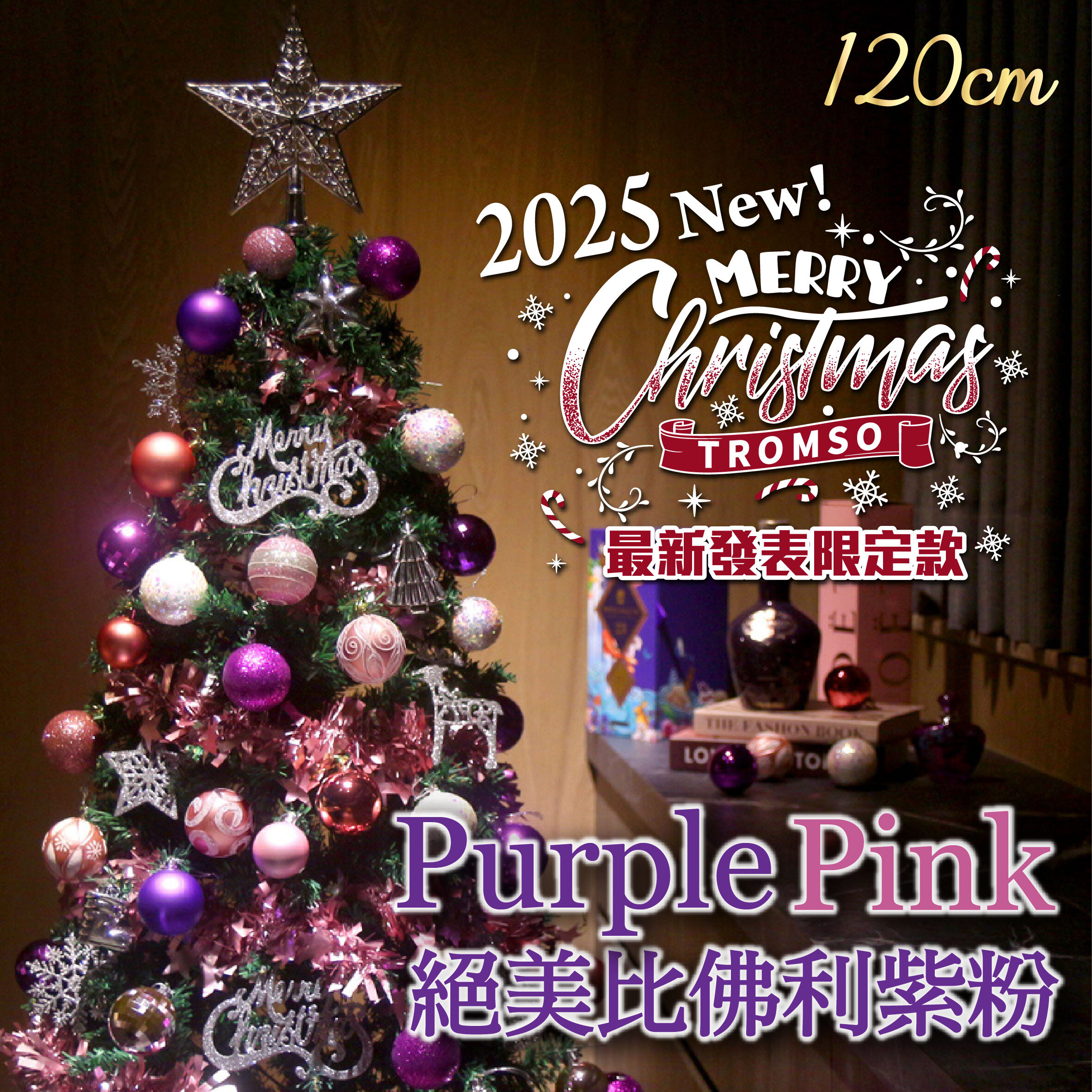 2025頂級豪華聖誕樹(120cm) - 絕美比佛利紫粉