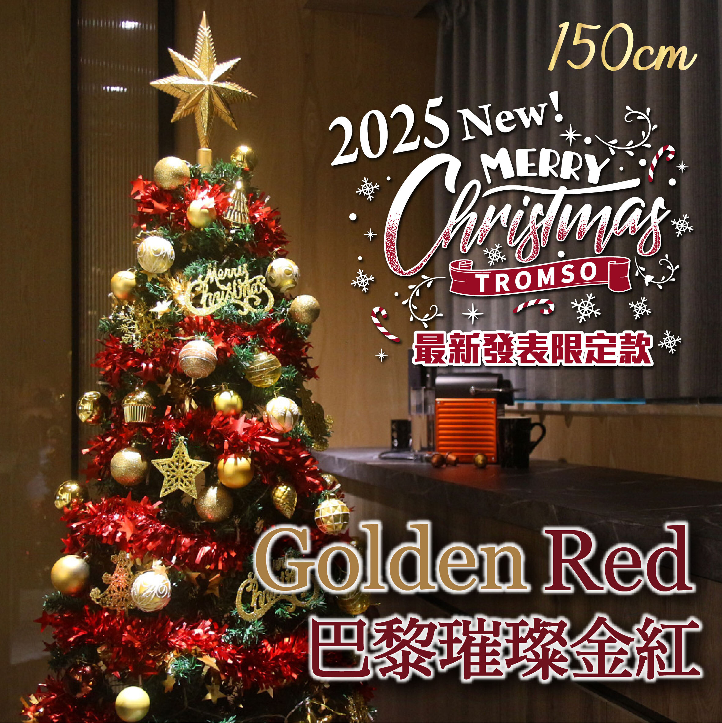 2025頂級豪華聖誕樹(150cm) - 巴黎璀璨金紅