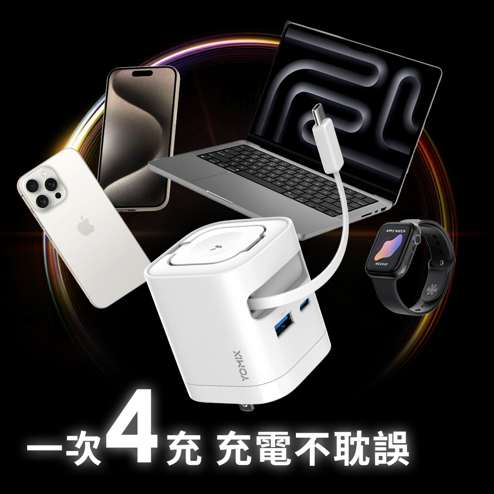 1次4充 手機 電腦 Apple Watch