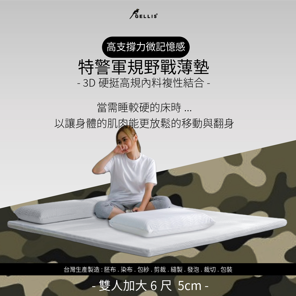 【新品】5cm特警軍規高支撐力微記憶感野戰輕量薄墊雙人加大6尺
