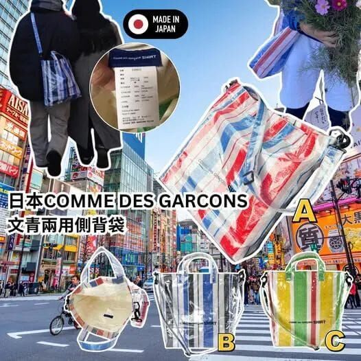(現貨) 日本COM’ME des Garçon's SHIR'T文青兩用側背袋 (只有 C.黃綠紅)