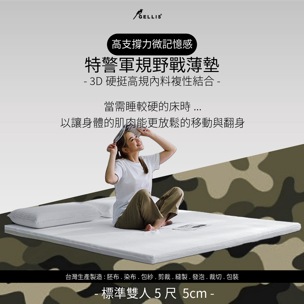 【新品】5cm特警軍規高支撐力微記憶感野戰輕量薄墊標準雙人5尺