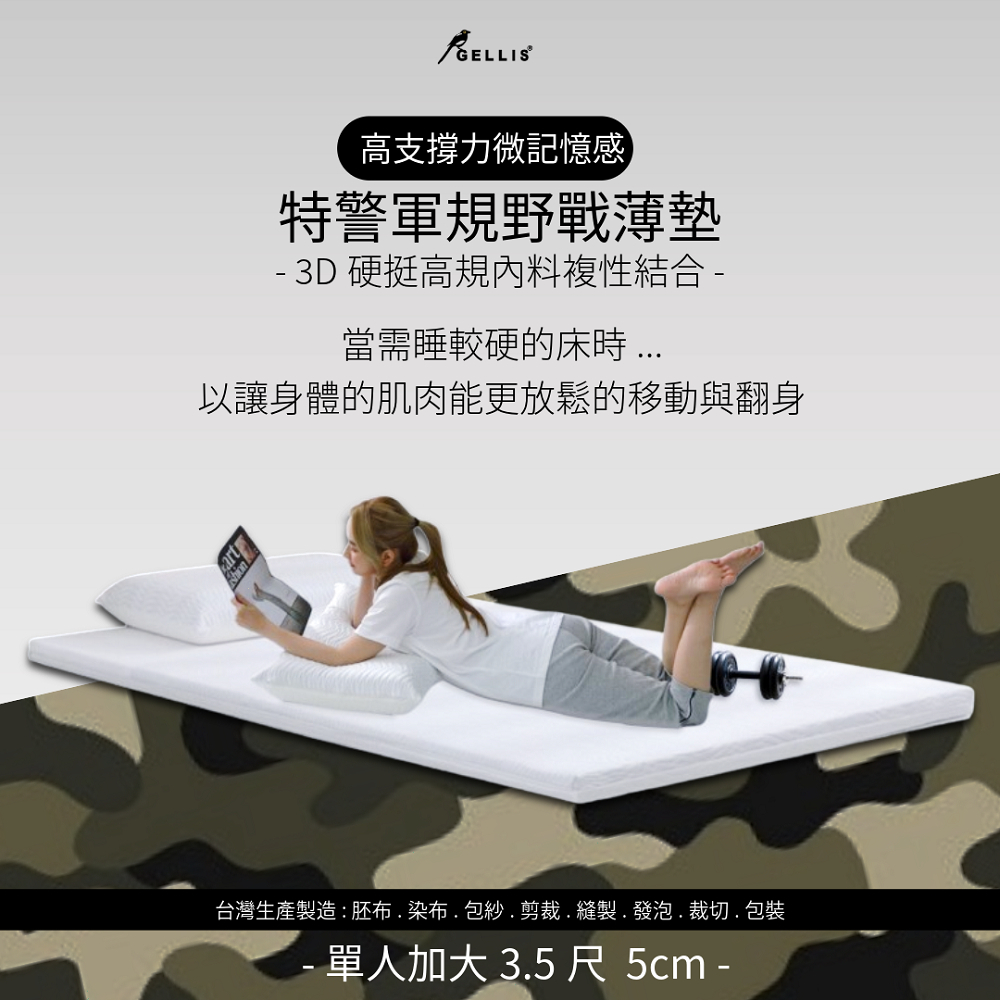 【新品】5cm特警軍規高支撐力微記憶感野戰輕量薄墊單人加大3.5尺
