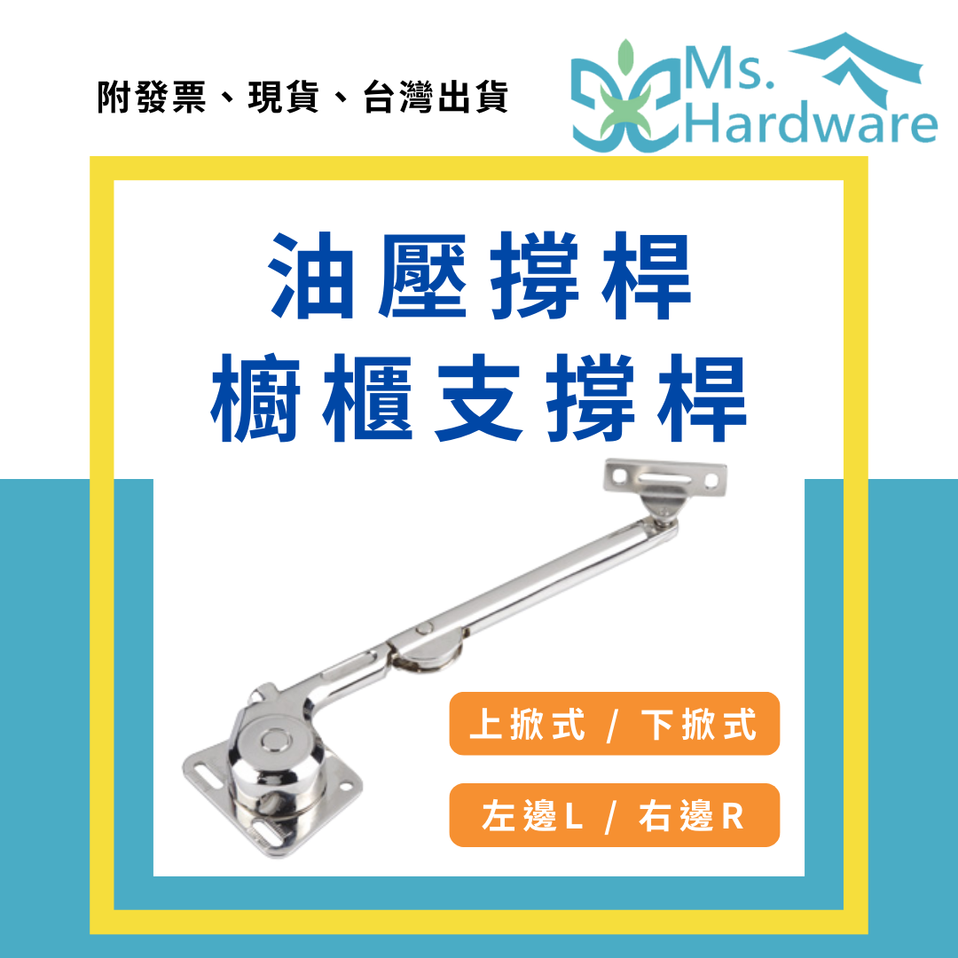 【五金小姐】油壓撐桿 櫥櫃支撐桿 上掀 下掀
