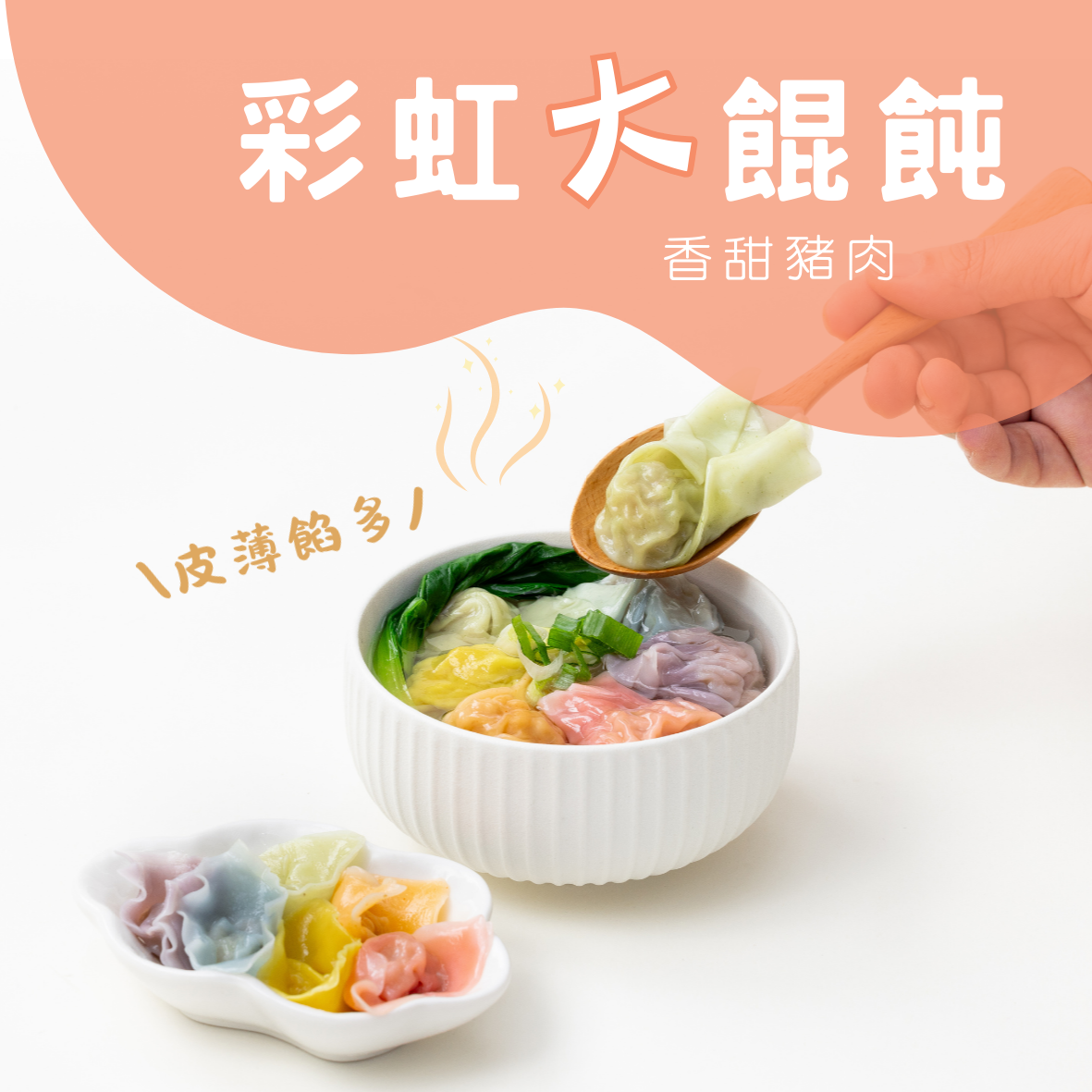 彩虹手工大餛飩 │ 香甜豬肉
