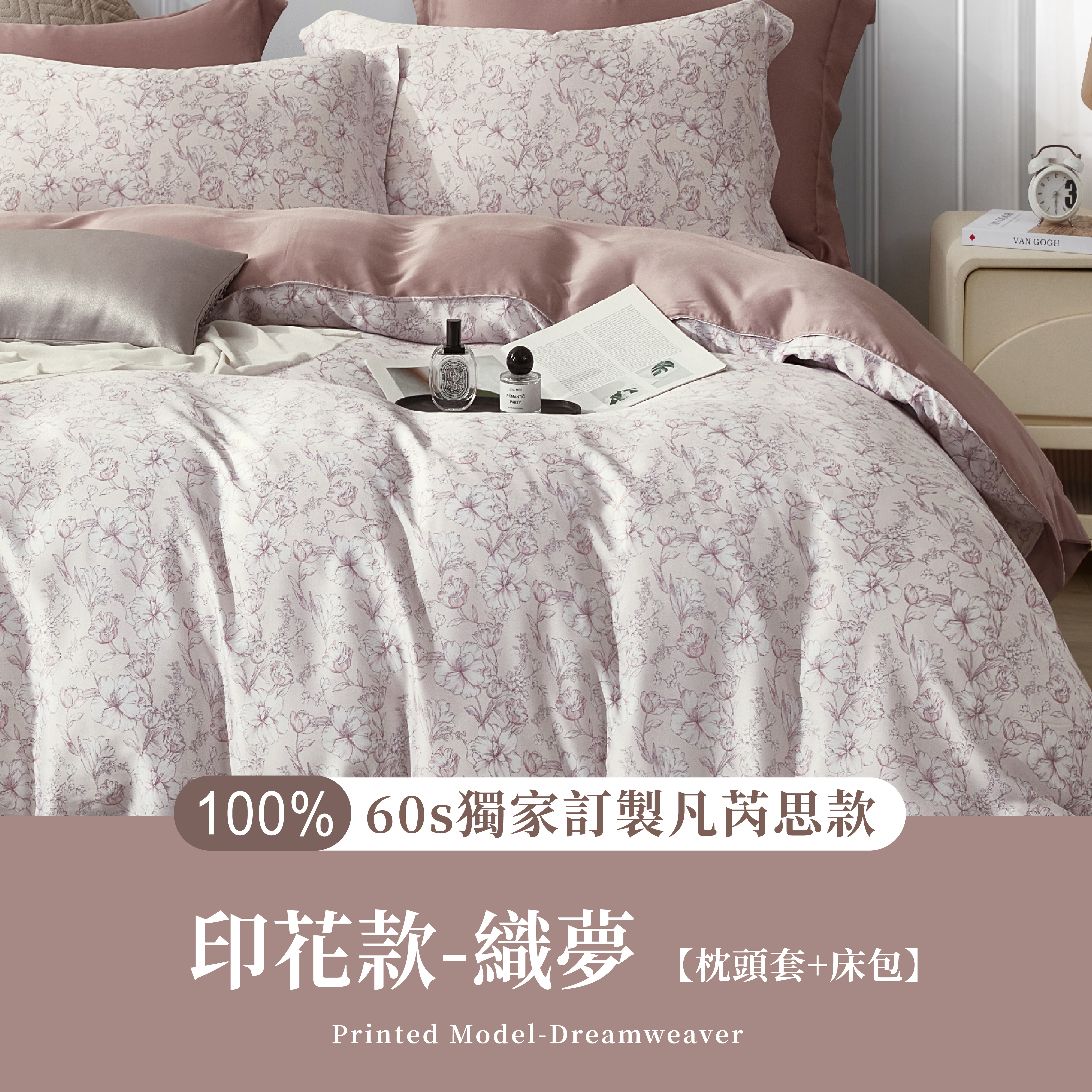 凡芮思|100%60支天絲|織夢|枕頭套+床包