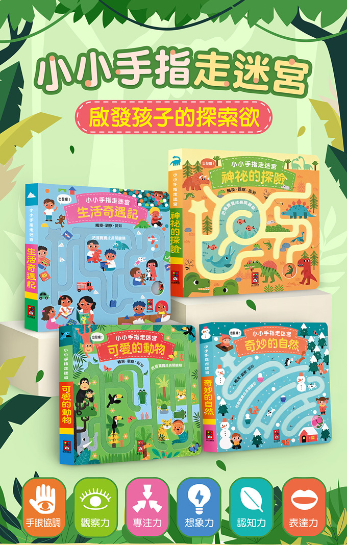 《 風車出版 》 小小手指走迷宮(全套4冊)