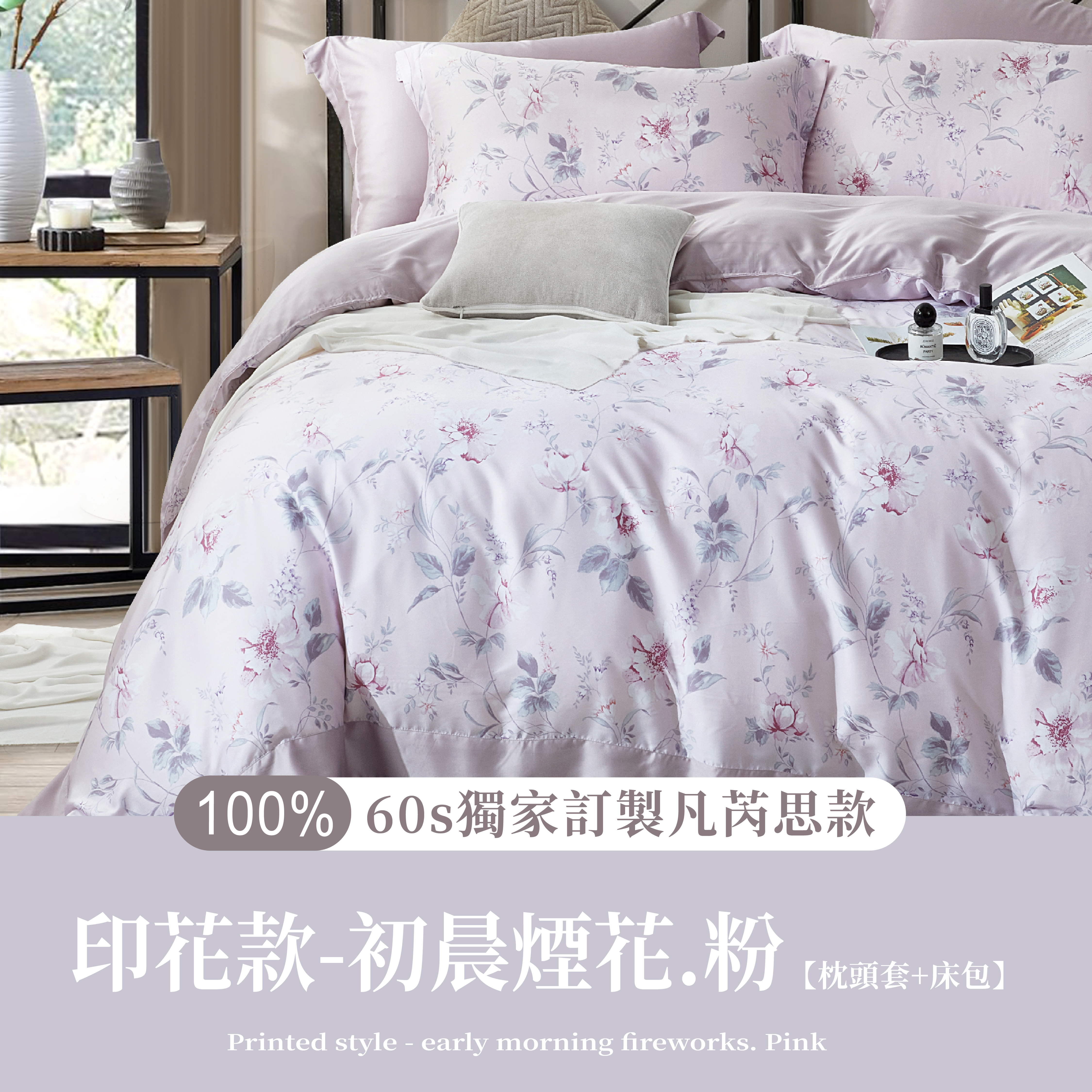 100%60支天絲|初晨煙花-粉|枕頭套+床包