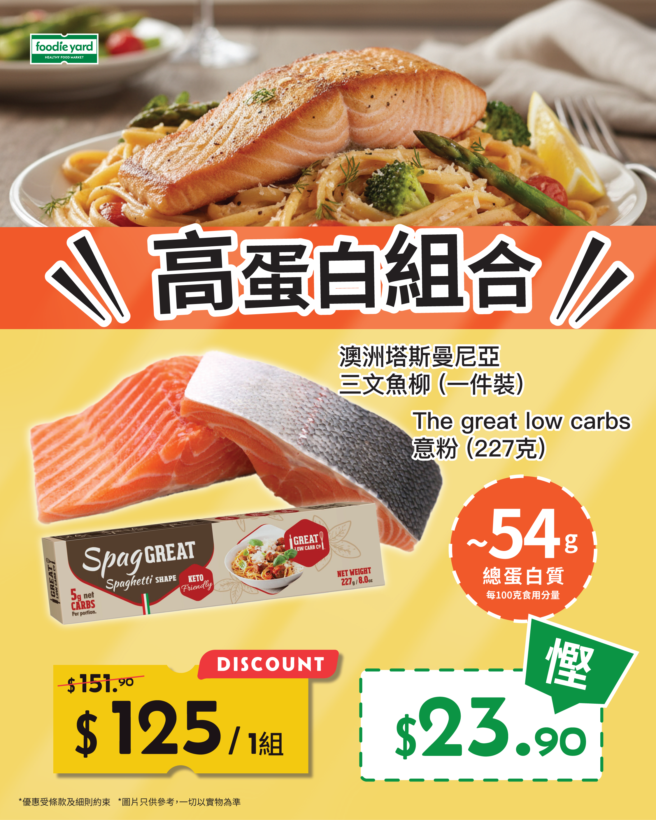 高蛋白組合 澳洲塔斯曼尼亞三文魚柳+低碳高蛋白意粉