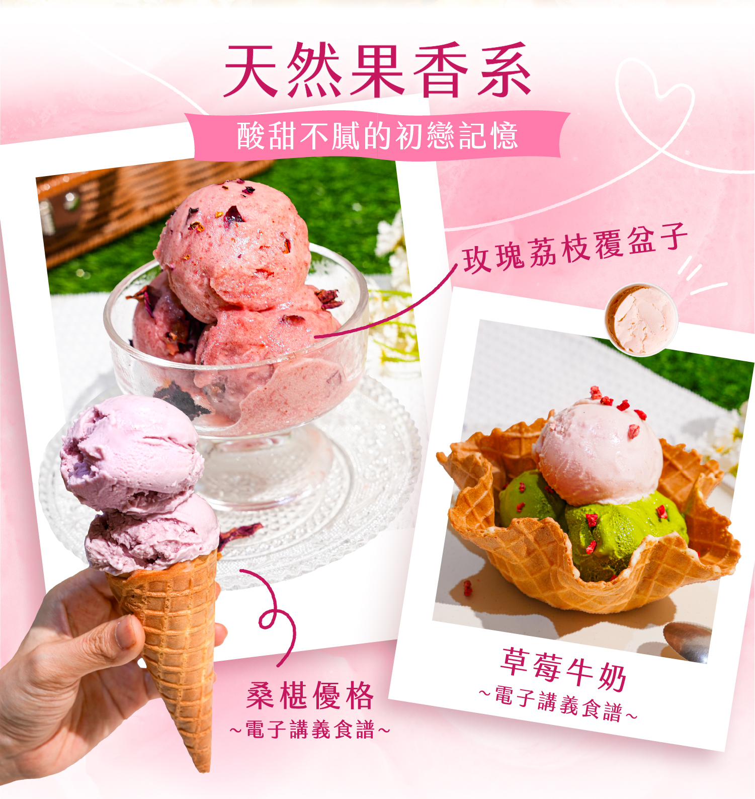 天然果香系中玫瑰荔枝覆盆子、草莓牛奶、桑椹優格的品項介紹