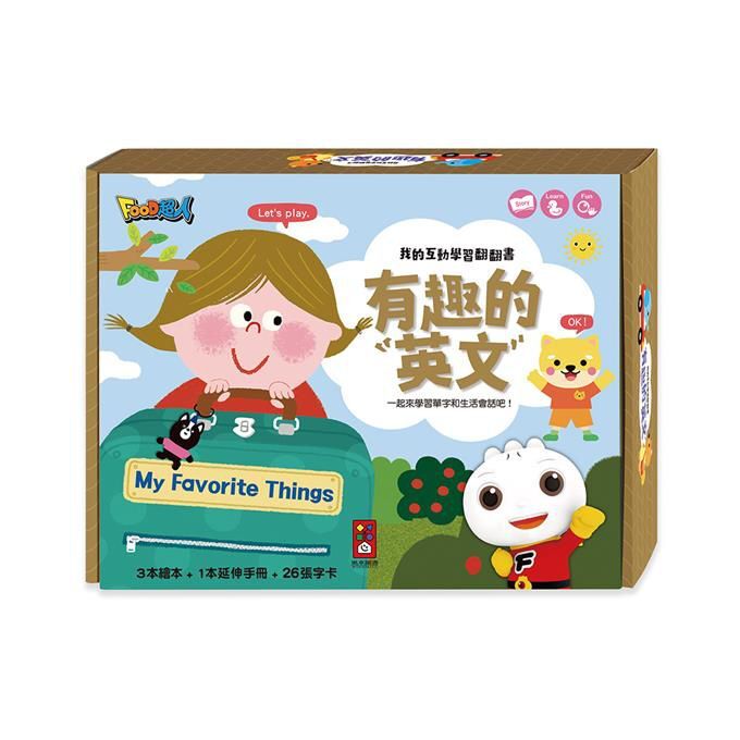 《 風車出版 》  有趣的英文-我的互動學習翻翻書