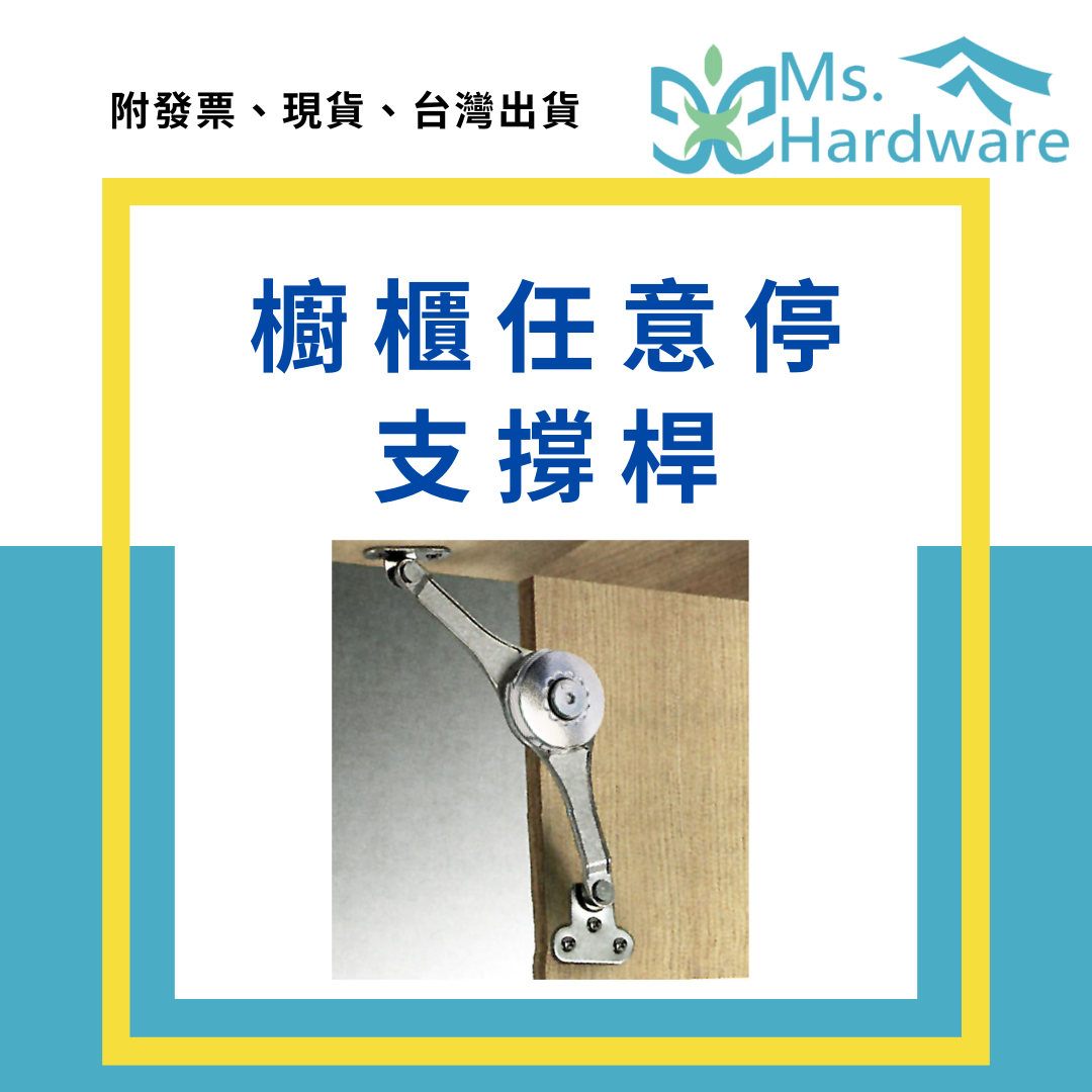 【五金小姐】櫥櫃任意停支撐桿 櫥櫃支撐桿 上掀