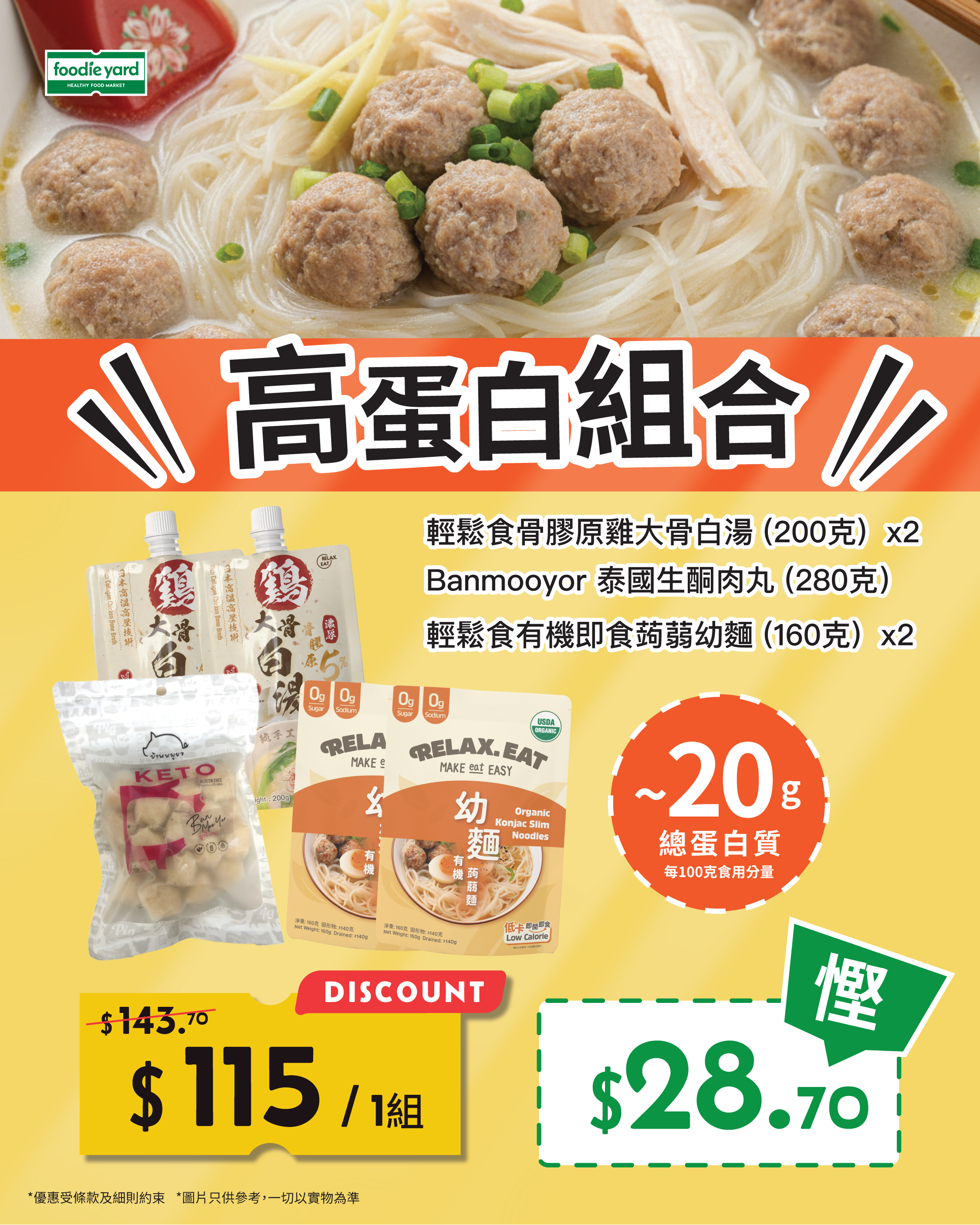 高蛋白組合 肉丸雞大骨湯麵