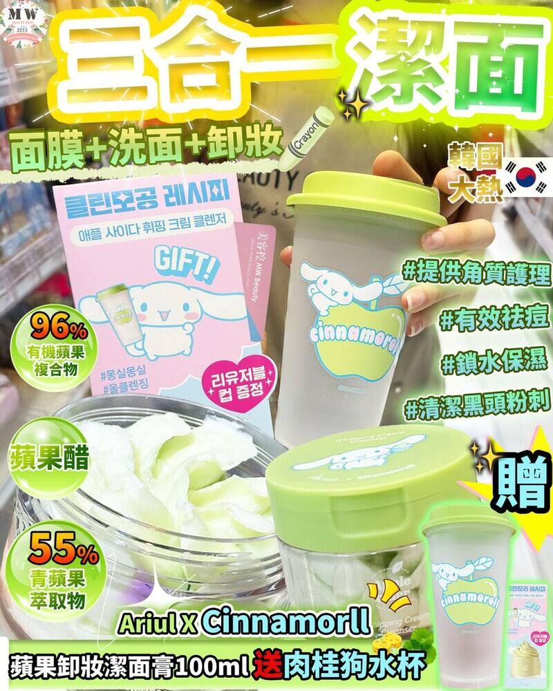 Ariul X Cinnamorll 蘋果卸妝潔面膏100ml 送 肉桂狗水杯