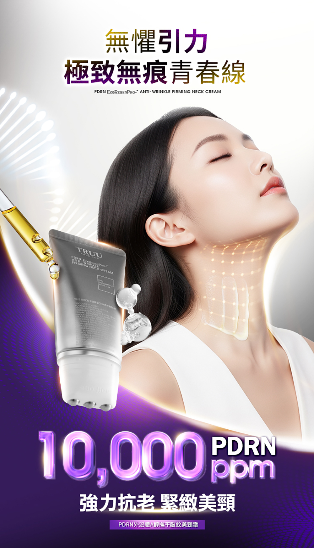 TRUU PDRN外泌體A醇撫平皺紋美頸霜50g