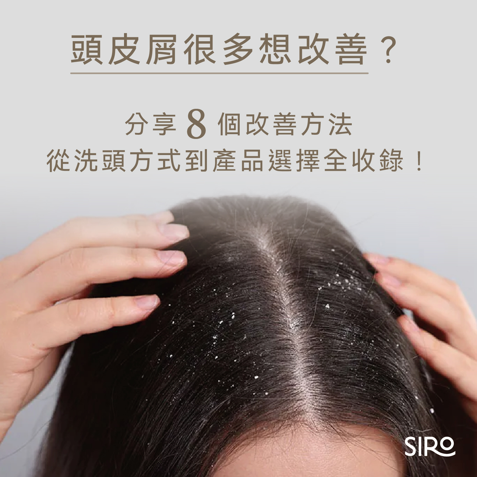 頭皮屑很多想改善？分享8個改善方法，包含洗頭方式、產品選擇！