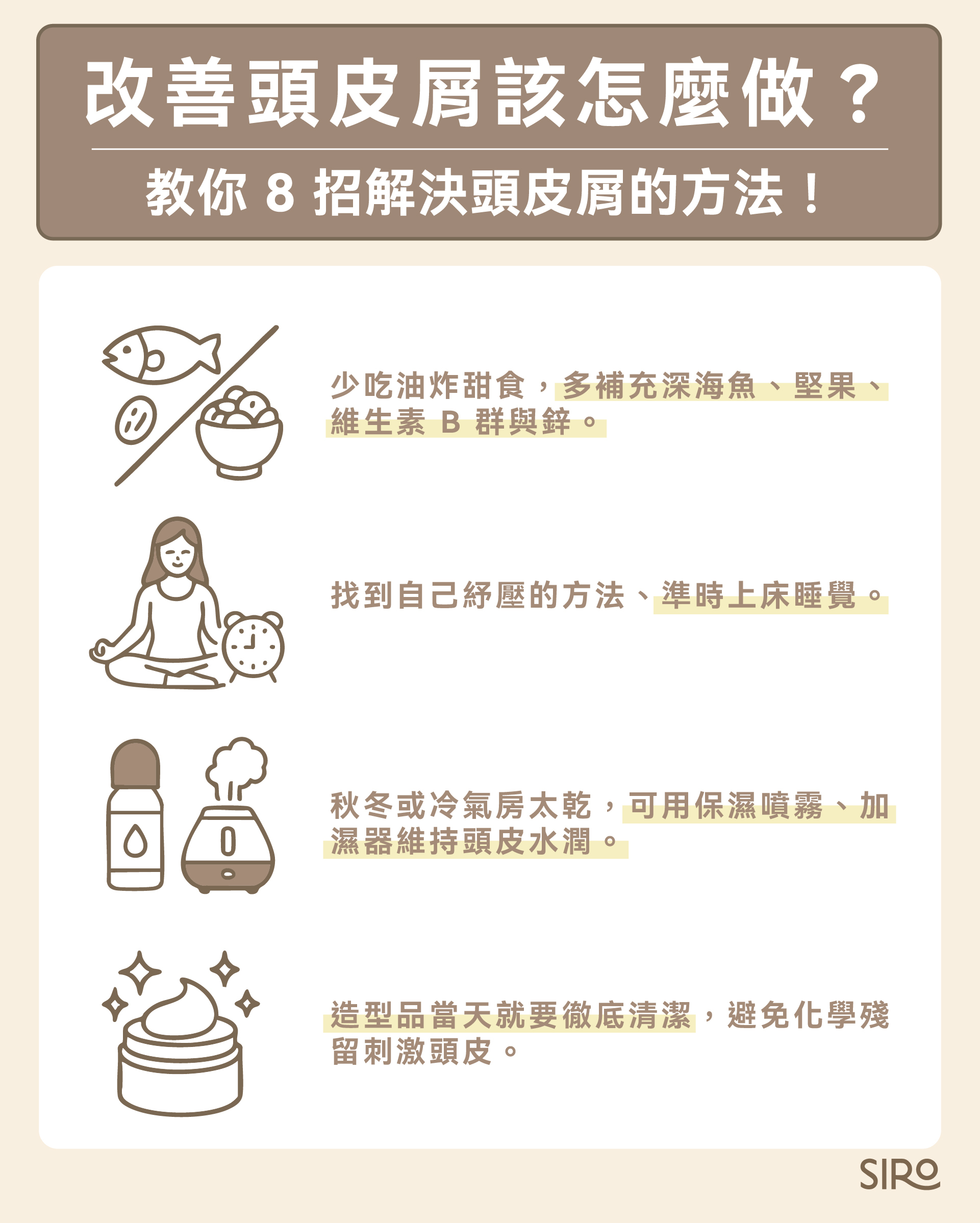 改善頭皮屑方法：均衡攝取營養、找到紓壓方法與保持頭皮濕潤
