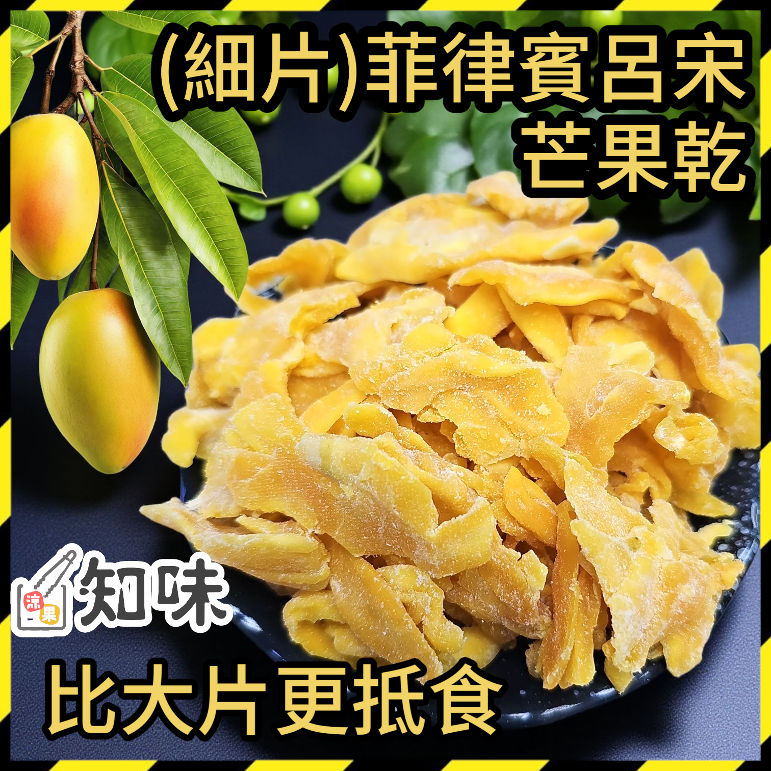 (細片)菲律賓呂宋芒果乾散裝