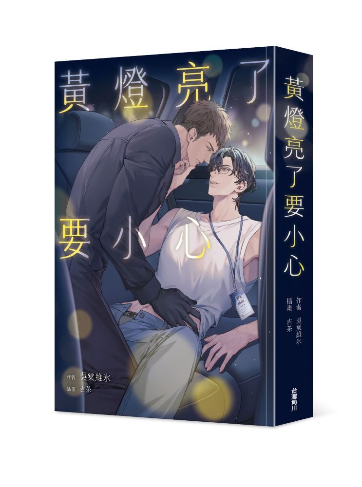 黃燈亮了要小心