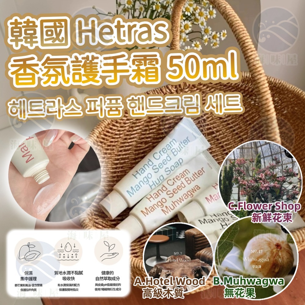 M19937 韓國 Hetras 香氛護手霜 50ml