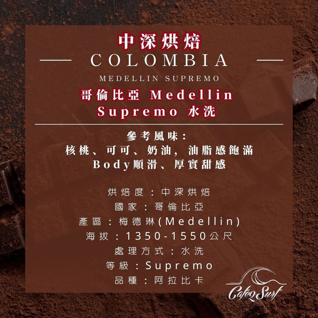 中深烘︱哥倫比亞  Medellin Supremo 水洗 ﹙半磅裝／227g﹚