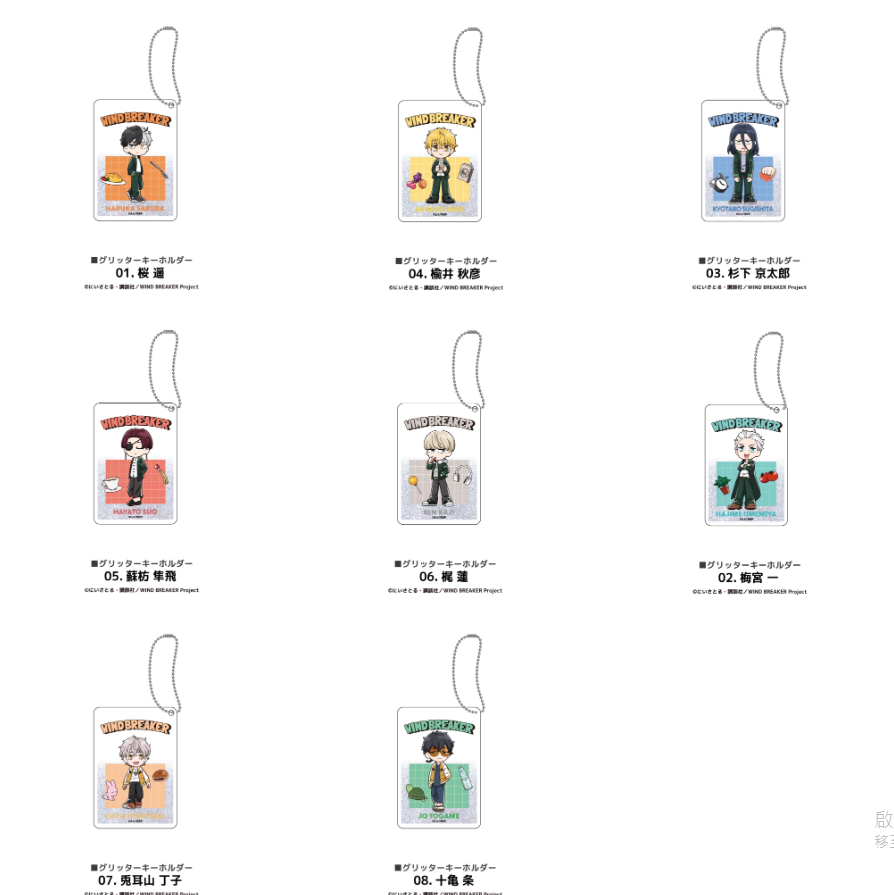 [代購][預訂] WIND BREAKER Q版 MAW 掛件