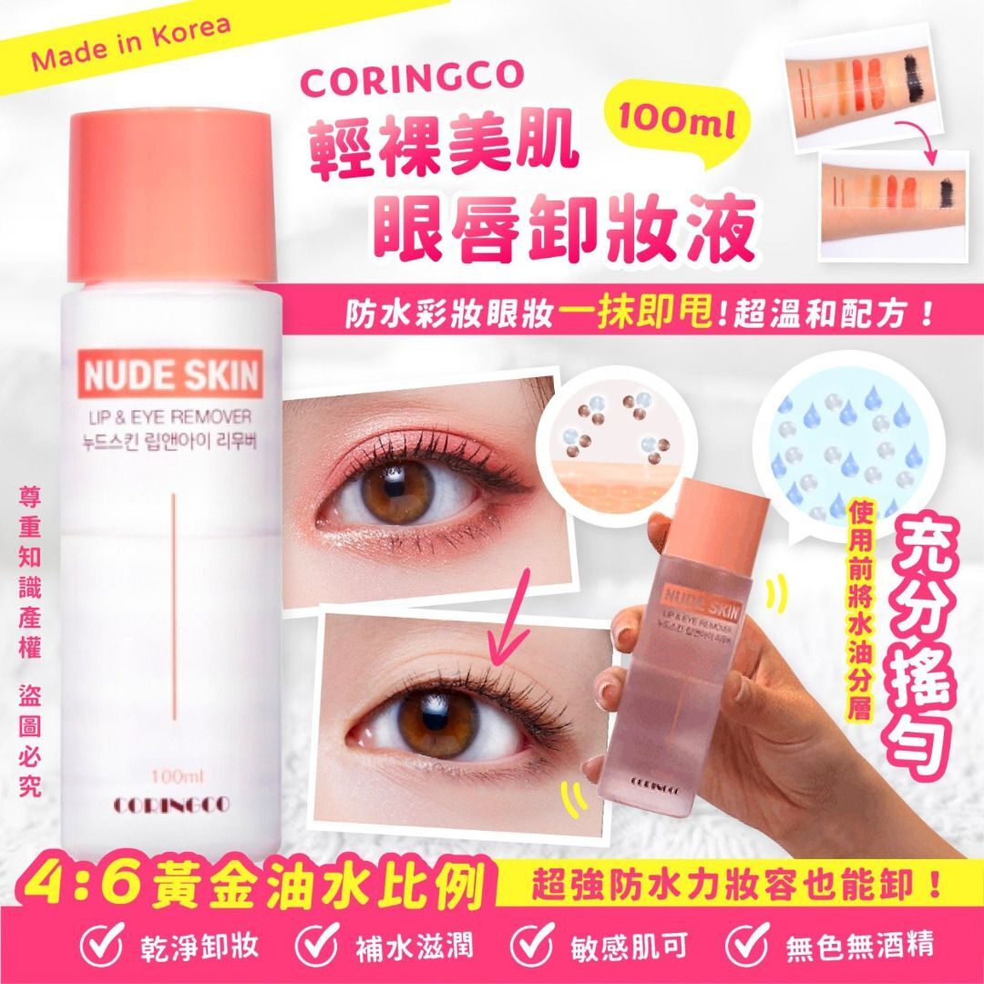【預購】AKR090309 CORINGCO 輕裸美肌眼唇卸妝液 (100ml*2支裝)