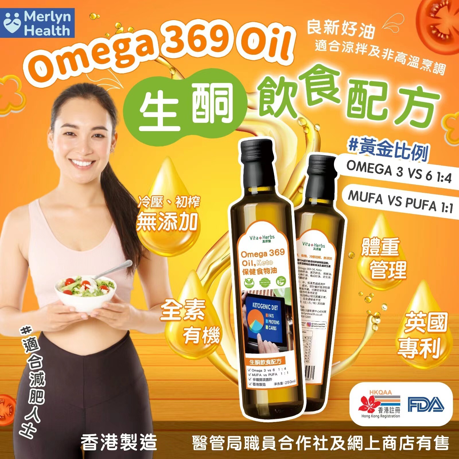 【直播】Merlyn Health LL090202 Omega369 Oil 生酮飲食配方250ML(2支裝，送Omega369 Ex成年人配方 60粒/盒)