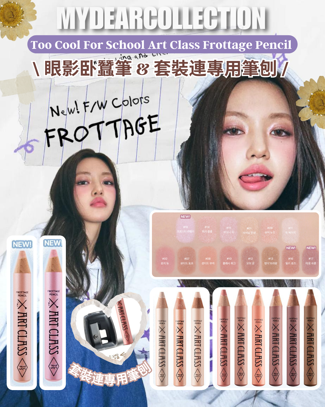 現 貨丨Too Cool For School Art Class Frottage Pencil 眼影卧蠶筆丨套裝連專用筆刨