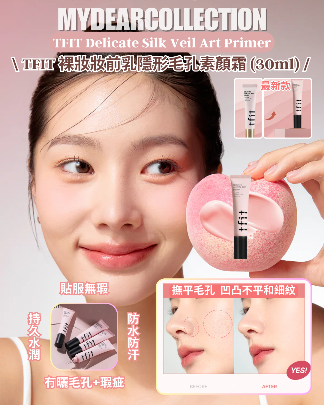 現 貨丨TFIT 裸妝妝前乳隱形毛孔素顏霜 (30ml)