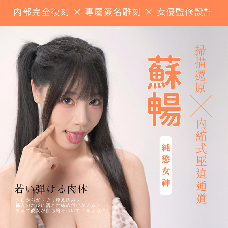 蘇暢飛機杯 蘇暢名器 女優名器