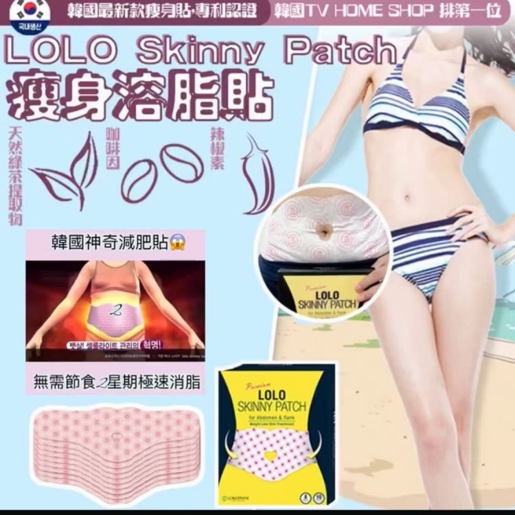 H1A004  LOLO Skinny Patch 瘦身溶脂貼  1 Set 2盒$158 （平均每盒$79）