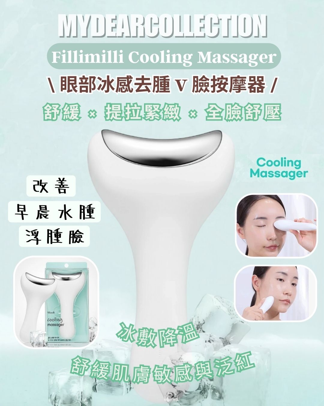 現 貨丨斷貨王 Fillimilli  Cooling Massager 眼部冰感 V 臉按摩器